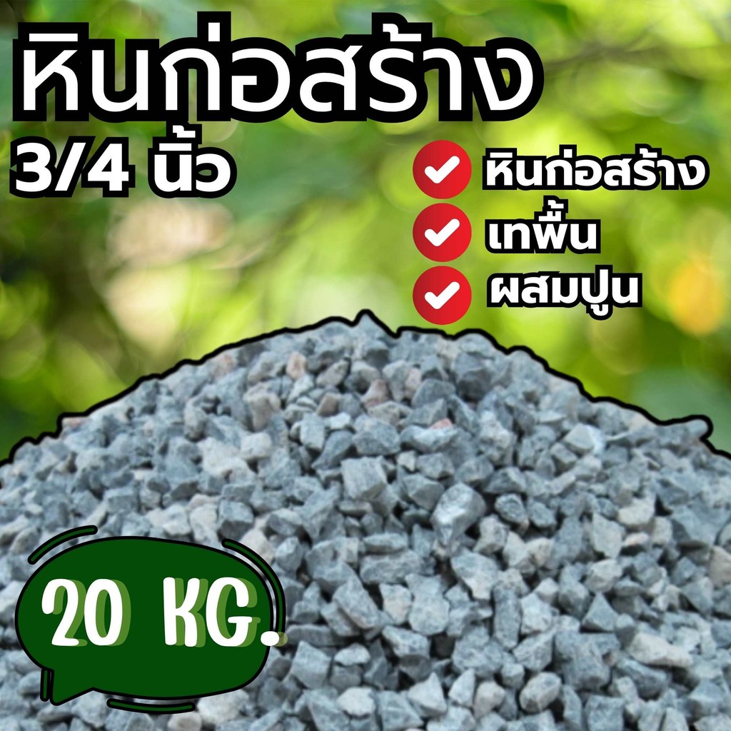 Boxpanda หินก่อสร้าง (3/4) หินผสมปูน หิน ราคาส่ง พร้อมส่ง