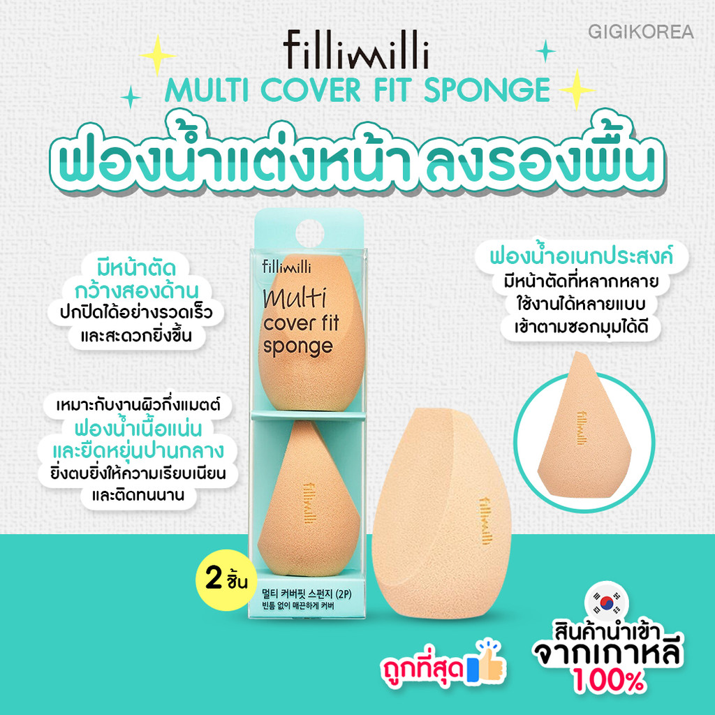 พร้อมส่ง ถูกที่สุด ของแท้ FILLIMILLI MULTI COVER FIT SPONGE (2P) ฟองน้ำ ...