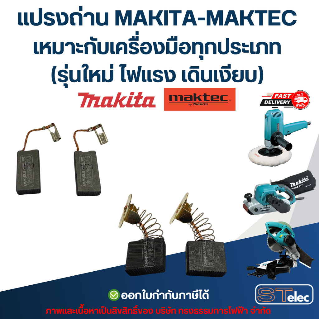 แปรงถ่าน MAKITA-MAKTEC เหมาะกับเครื่องมือทุกประเภท (รุ่นใหม่ ไฟแรง เดิน ...