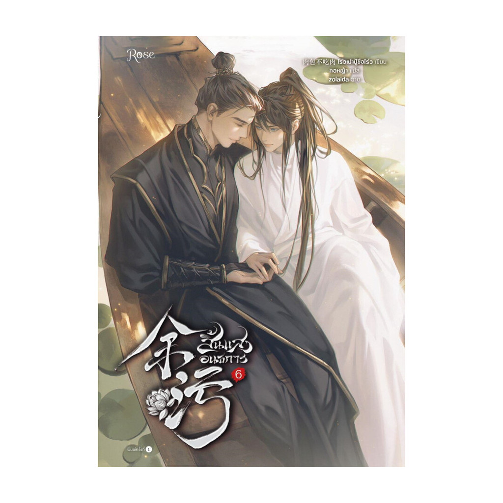 นายอินทร์ หนังสือ สิ้นแสงอนธการ เล่ม 6 (เล่มจบ)