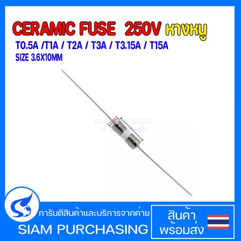 (จำนวน 5 ชิ้น) CERAMIC FUSE T0.5A /T1A/T2A/T3A/T3.15A/T15A 250V SIZE: 3 ...