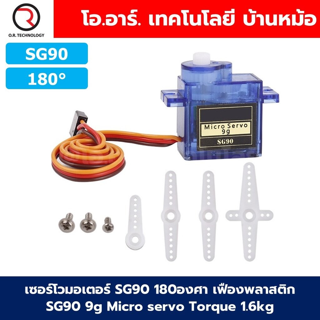 เซอร์โวมอเตอร์ SG90 MG90 MG90S 180องศา/360องศา เฟืองพลาสติก/เฟืองโลหะ ...