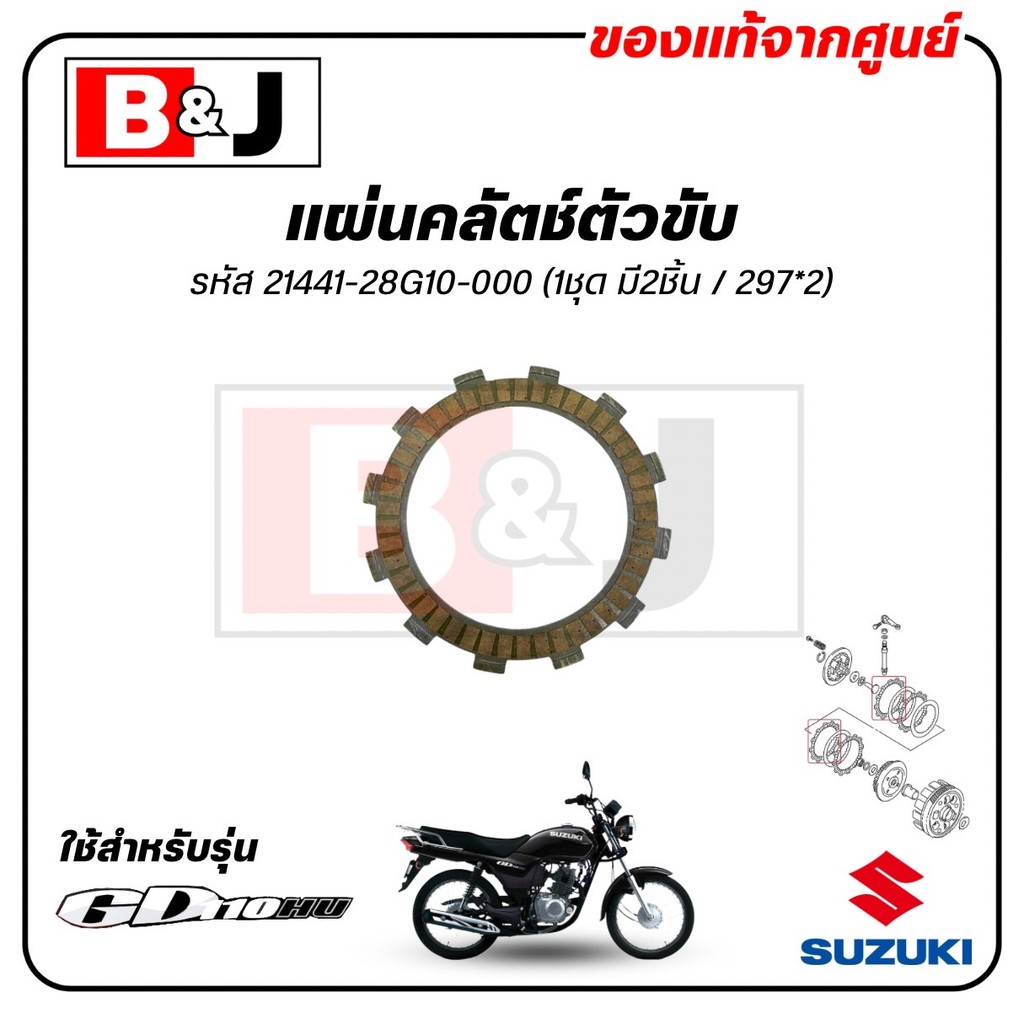 แผ่นคลัตช์ตัวขับ (2 ชิ้น) GD 110 แท้ศูนย์ (SUZUKI /ซูซูกิ จีดี 110 ...