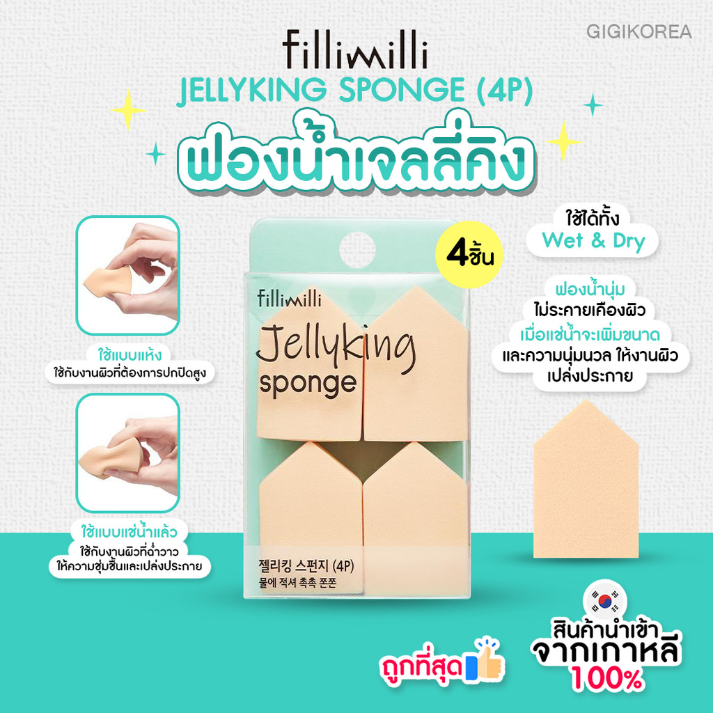 พร้อมส่ง ถูกที่สุด ของแท้ FILLIMILLI JELLYKING SPONGE (4P) | Shopee ...