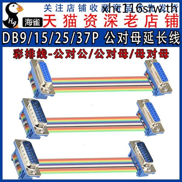 D DB9/15/25/37P ชายหญิงสายต่อ DIDC DR9/15/25/37Pสายแบนสายเชื่อมต่อ COM ...