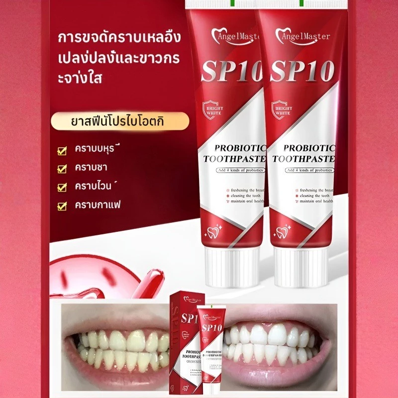 SP10 ยาสีฟันโปรไบโอติก ฟันขาว ลดหินปูน