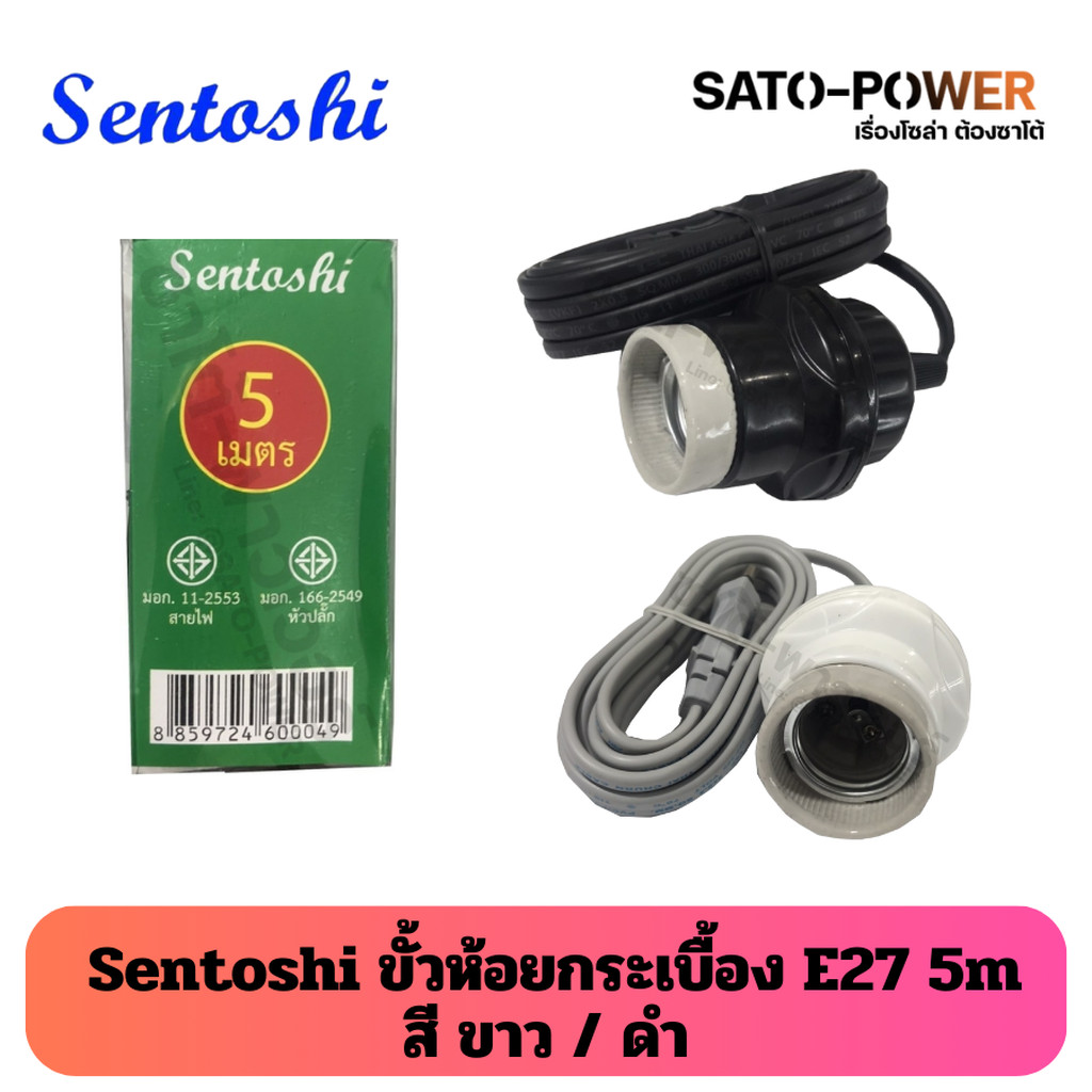 Sentoshi ขั้วห้อยกระเบื้อง E27 | มีขนาดความยาวสายไฟ 3 เมตร 5เมตร และ 10 ...