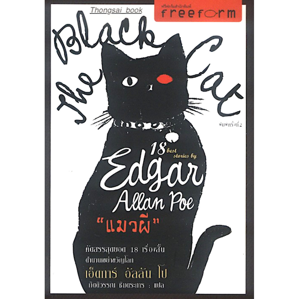 แมวผี The Black Cat 18 Best Stories by Edgar Allan Poe กิตติวรรณ ชิน ...