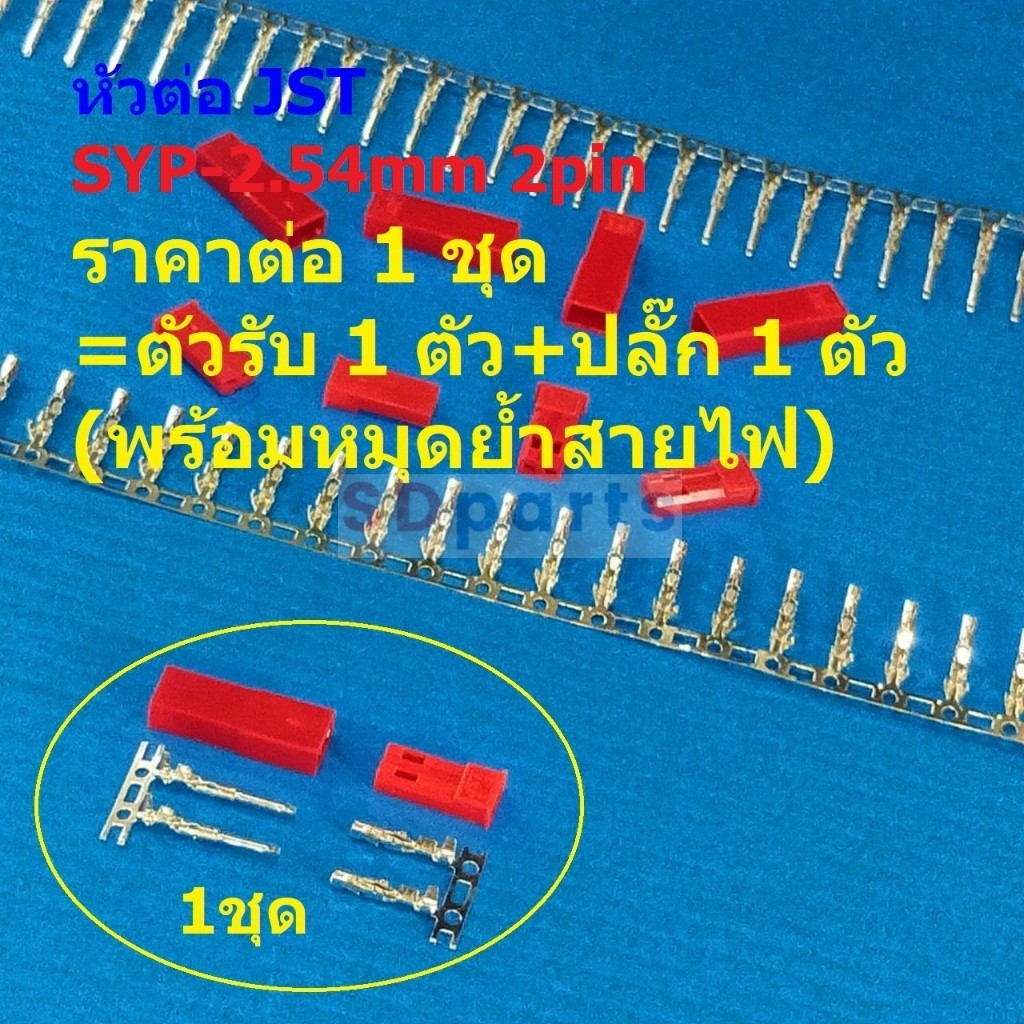 (1 ชุด) หัวต่อ RCY JST Plug ตัวรับ-ปลั๊ก พร้อมหมุดย้ำสายไฟ Receptacle ...