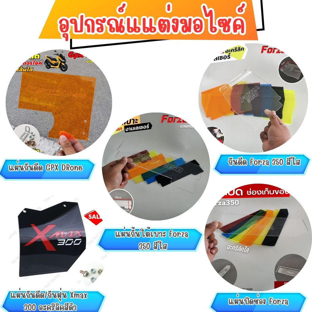 อะไหล่เสริม แผ่นกันดีด GPX Drone/กันดีด Forza 350 สีใส / กันฝุ่นX-max ...