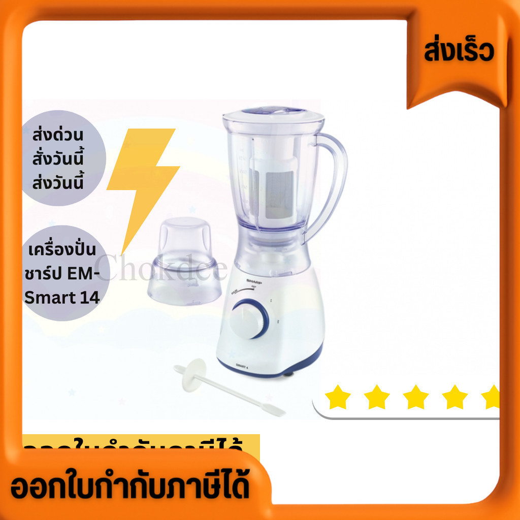 ออกใบกำกับภาษีได้ SHARP เครื่องปั่น เครื่องปั่นอเนกประสงค์ชาร์ป EM ...