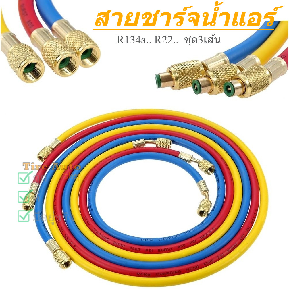 สายชาร์จน้ำยาแอร์ ใชักับน้ำยา R12 R22 R134a 3 เส้น ทนแรงดันได้ 500 ...