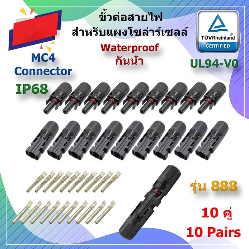 MC4 Connector หัว mc4โซล่าเซลล์ 10 คู่ สายไฟโซล่าเซล หัวต่อแผงโซล่า ...