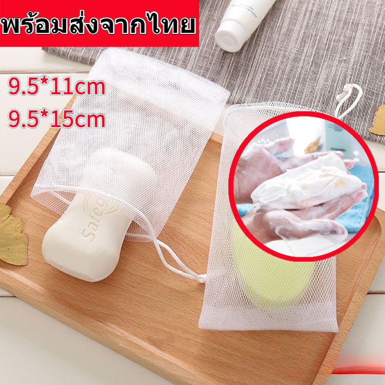 (ส่งจากไทย) ตาข่ายตีฟอง ถุงตาข่ายฟอง ถุงตีฟอง ซองตีฟอง ถุงสบู่ ถุงขัดตัว 2 ชั้น เพิ่มฟอง เนียน นุ่ม ถุงใส่สบู่ เพิ่มฟอง