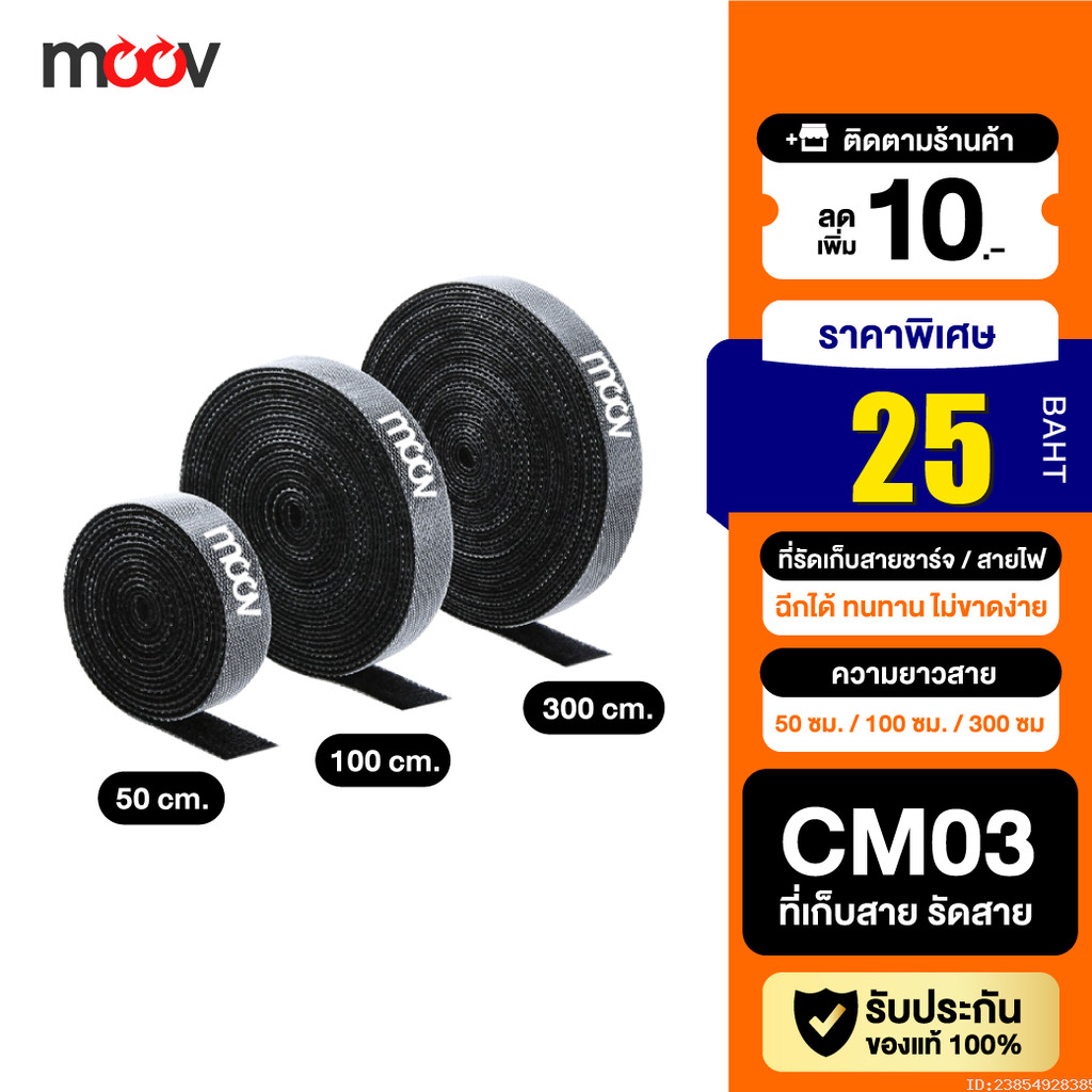 [25บ.โค้ดคุ้ม] Moov CM03 ที่รัดสายชาร์จ ที่เก็บสายชาร์จ ฉีกได้ สายรัด ...