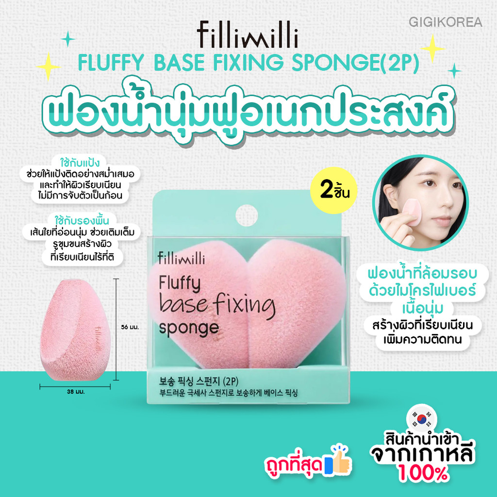 พร้อมส่ง ถูกที่สุด ของแท้ FILLIMILLI FLUFFY BASE FIXING SPONGE (2P ...
