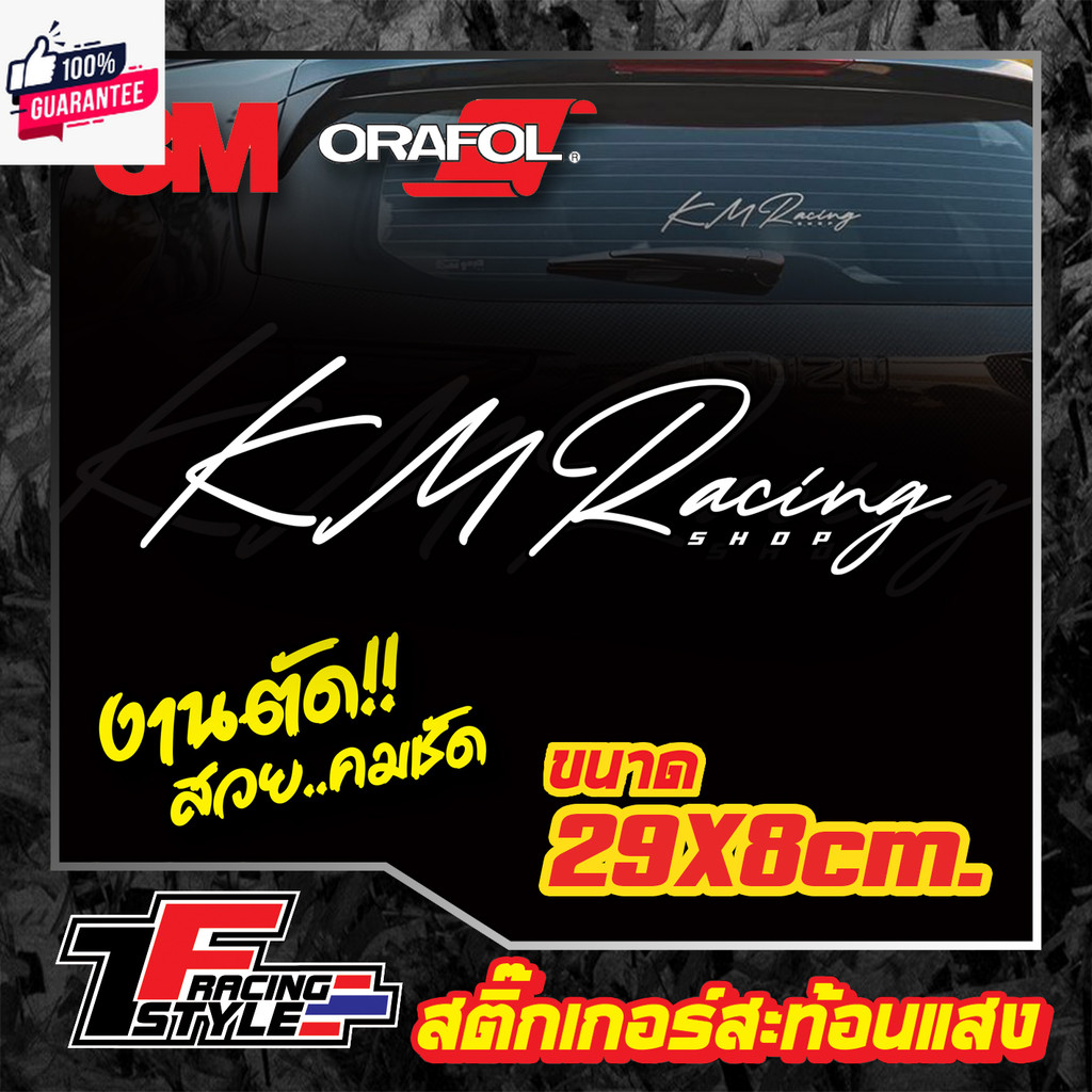 สติ๊กเกอร์ กมลการยาง KM Racing แลายเซ็นต์ สะท้อนแสง 3Mแท้ สติ๊กเกอร์ ...
