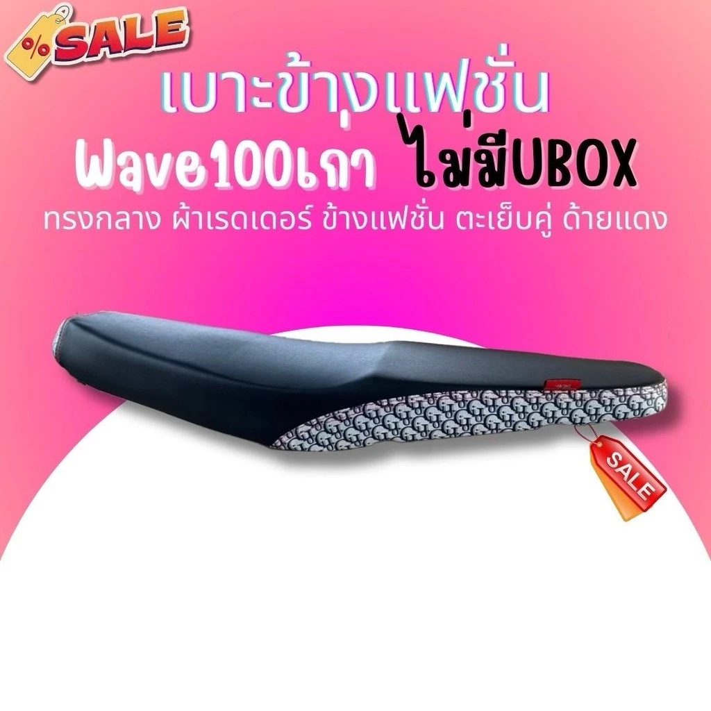 เบาะปาด ผ้าดำ หัว+ข้างลายแฟชั่น Wave100/110