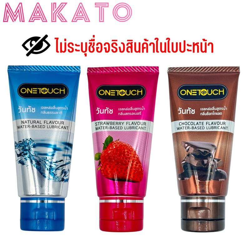 Onetouch Water-Based Lubricants เจลหล่อลื่น วันทัช 3กลิ่น ธรรมชาติ  สตอเบอรี่ ช็อคโกแลต 1 หลอด 75ml
