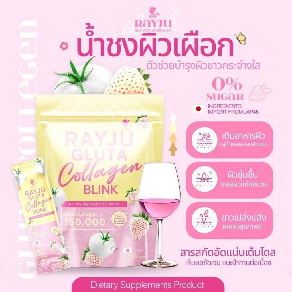 น้ำชงเรยา เรจู กลูต้า คอลลาเจน บริ้งค์ RAYJU Gluta Collagen Blink 1 ถุง ...