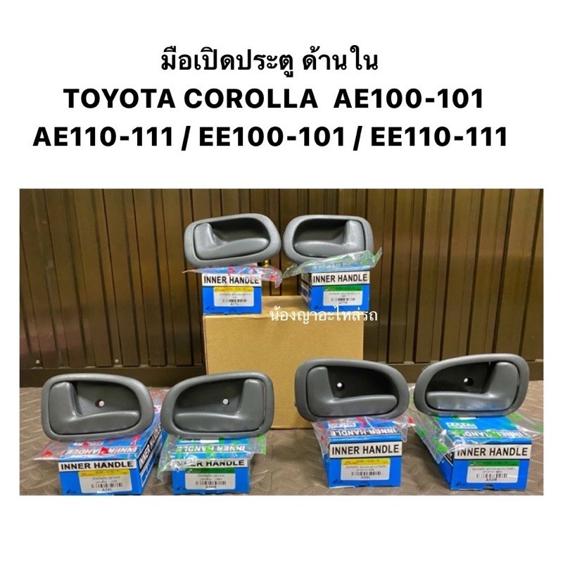 มือเปิดประตู ใน TOYOTA COROLLA AE100-EE101,AE110-EE111,E100,E101,E110 ...