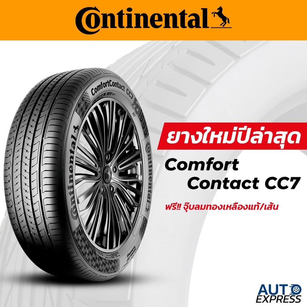CONTINENTAL ยางรถยนต์ รถเก๋ง,SUV รุ่น Comfort Contact CC7 ขอบ 15 (1 ...