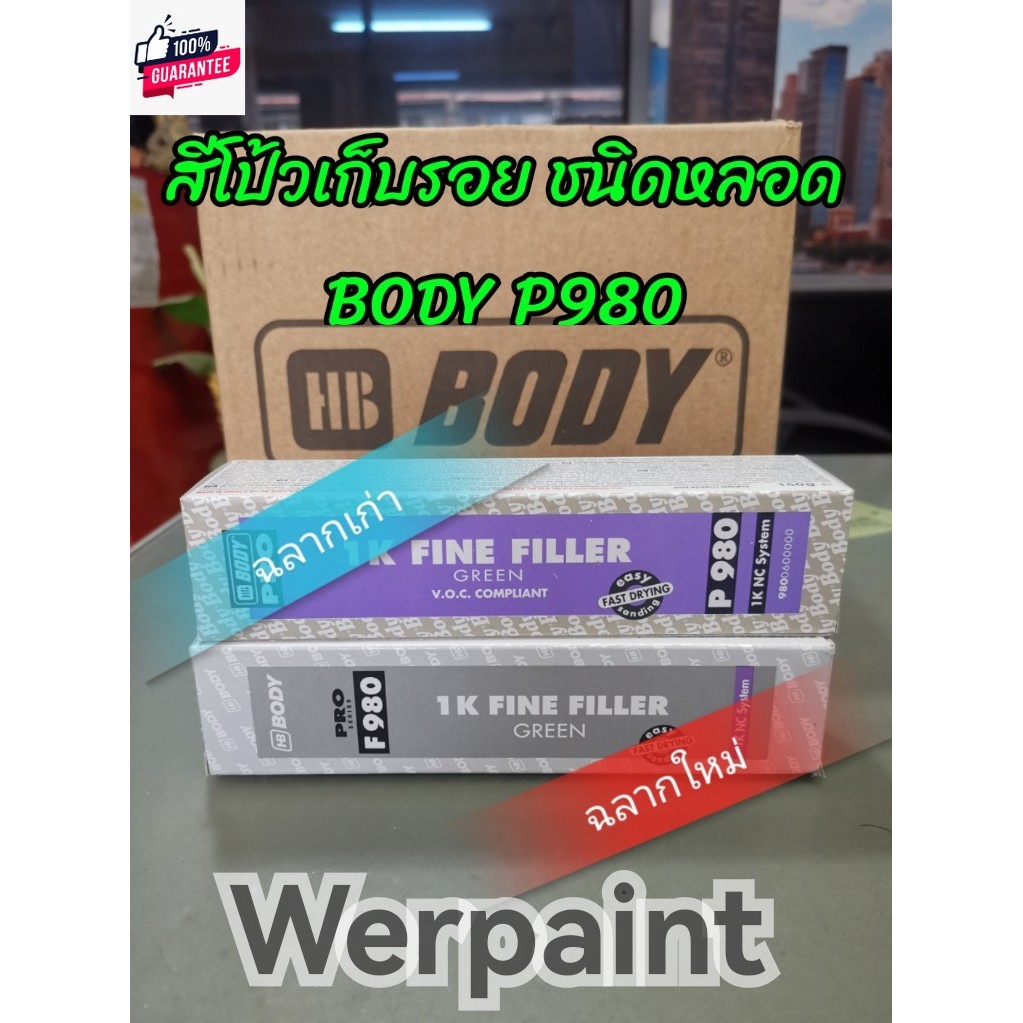 สีโป้วเก็รอย ชนิดหลอด Body P980 สีโป้วละเอียด สีโป้วหลอด 150 กรัม ...