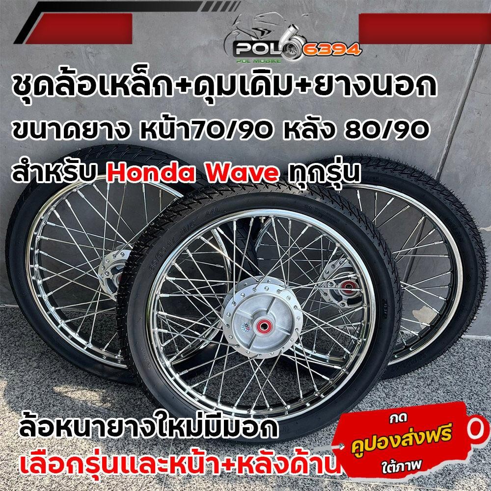 ชุดล้อเหล็กพร้อมยาง เวฟ ขอบ1.40-17ยางหน้า70/90หลัง80/90 W110i,125,125S,125R,125บังลมอัดบู้ชลูกปืนล้อ