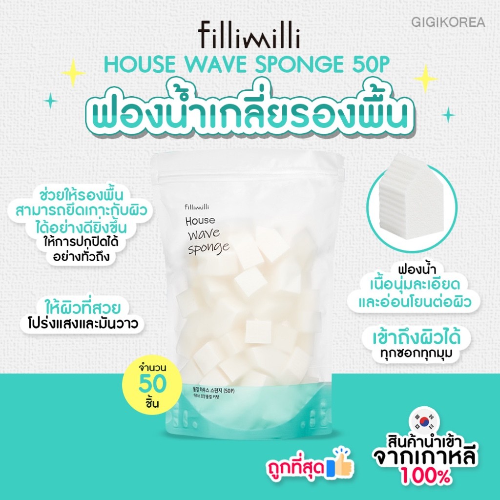 พร้อมส่ง ถูกที่สุด ของแท้ FILLIMILLI HOUSE WAVE SPONGE มี 2 ขนาด 14 และ ...