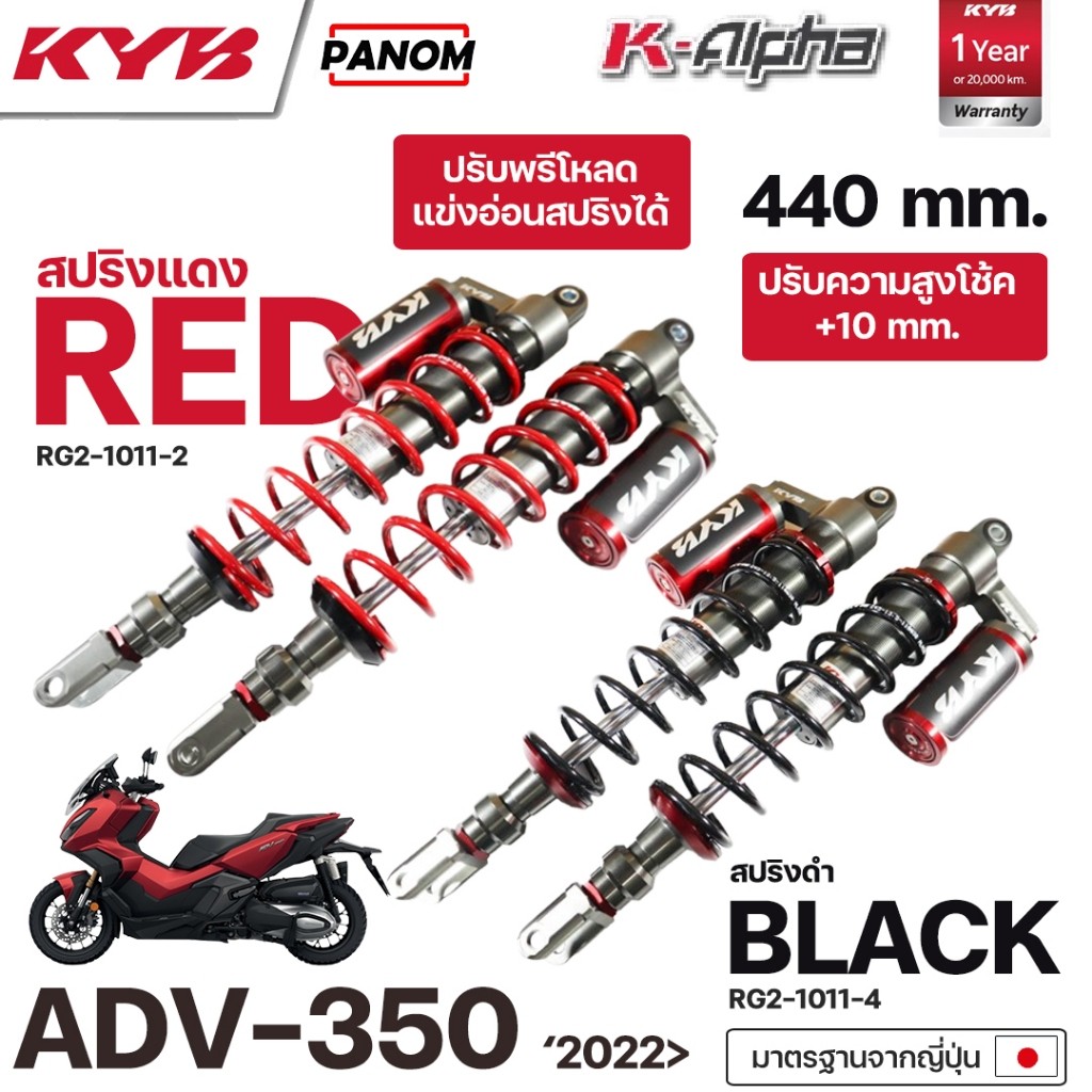โช้คหลัง KYB K-ALPHA KAYABA ADV-350 ปี2022> ขึ้นไป สูง440mm. RG2-1011 ...