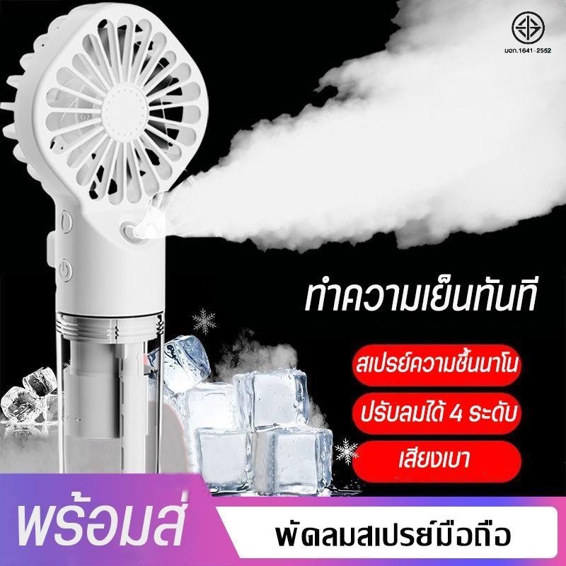 ElectroX ความเร็วลมระดับ 4 พัดลมสเปรย์ไอน้ำ พัดลมระบายความร้อน พัดลมมือ ...