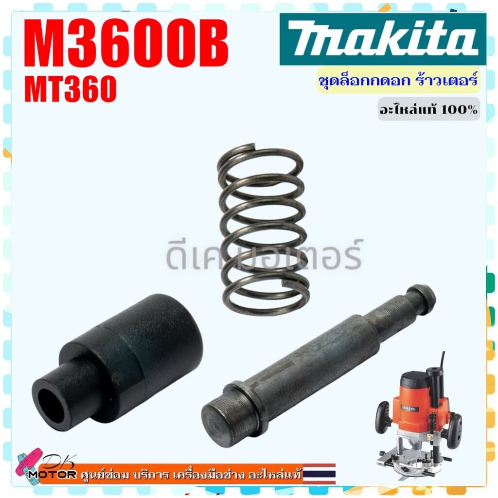 แท้) อะไหล่ ร้าวเตอร์ ชุดล็อค รุ่น MT360 , MT362 , M3600 , M3600B เราท์ ...