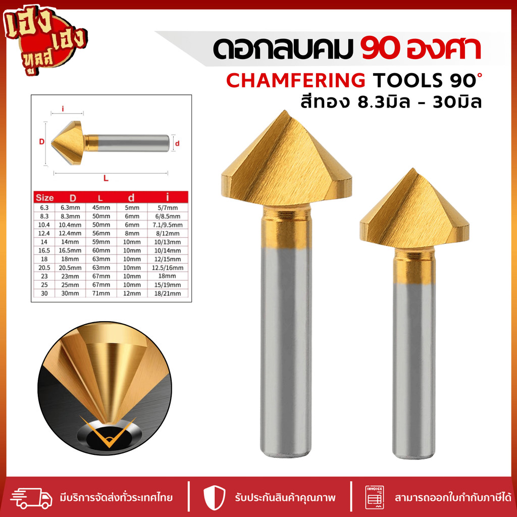 ดอกลบคม 90 องศา แชมเฟอร์ Chamfering tools 90° Gold color สีทอง D8.3-30 ...