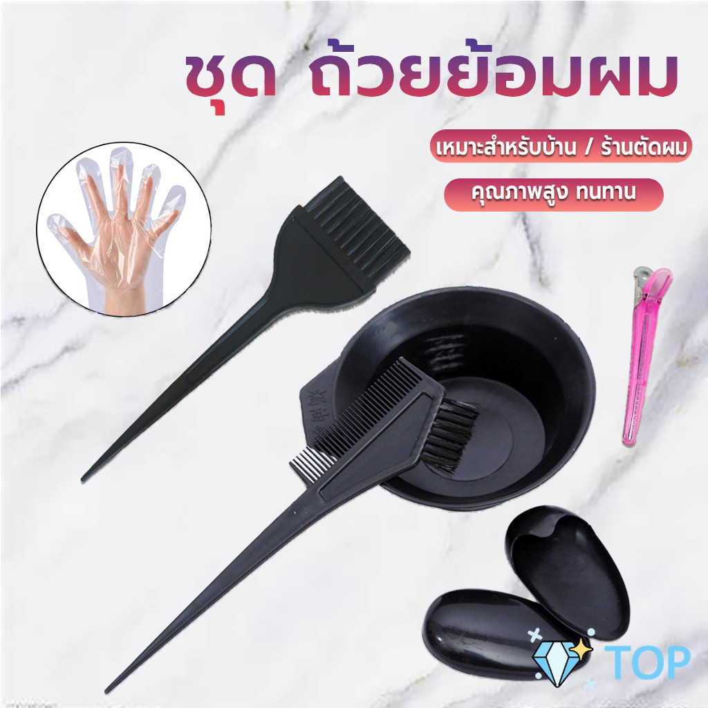 ชุดเครื่องมือย้อมผม อุปกรณ์ทำสีผม DIY หวีย้อมผม ที่ครอบหู ชามผสมสีย้อม ...