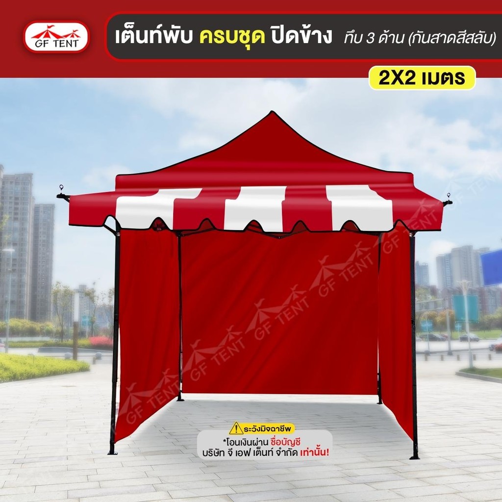 เต็นท์พับครบชุด กันสาดสลับ 2X2 เต็นท์+กันสาดสลับ+ผ้าปิดข้างทึบ 3 ด้าน ...