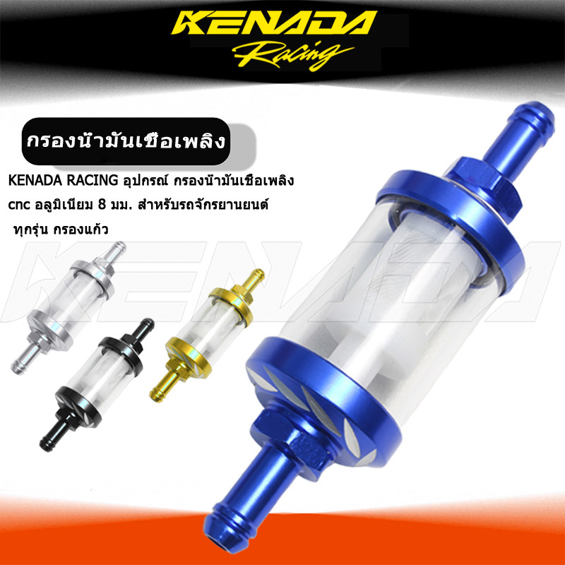 KENADA RACING อุปกรณ์ กรองน้ํามันเชื้อเพลิง cnc อลูมิเนียม 8 มม. ...
