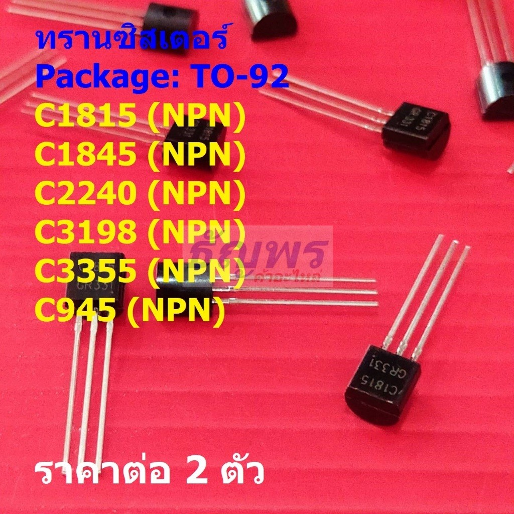 (2 ตัว) ทรานซิสเตอร์ Transistor C1815 C1845 C2240 C3198 C3355 C945 #TO ...