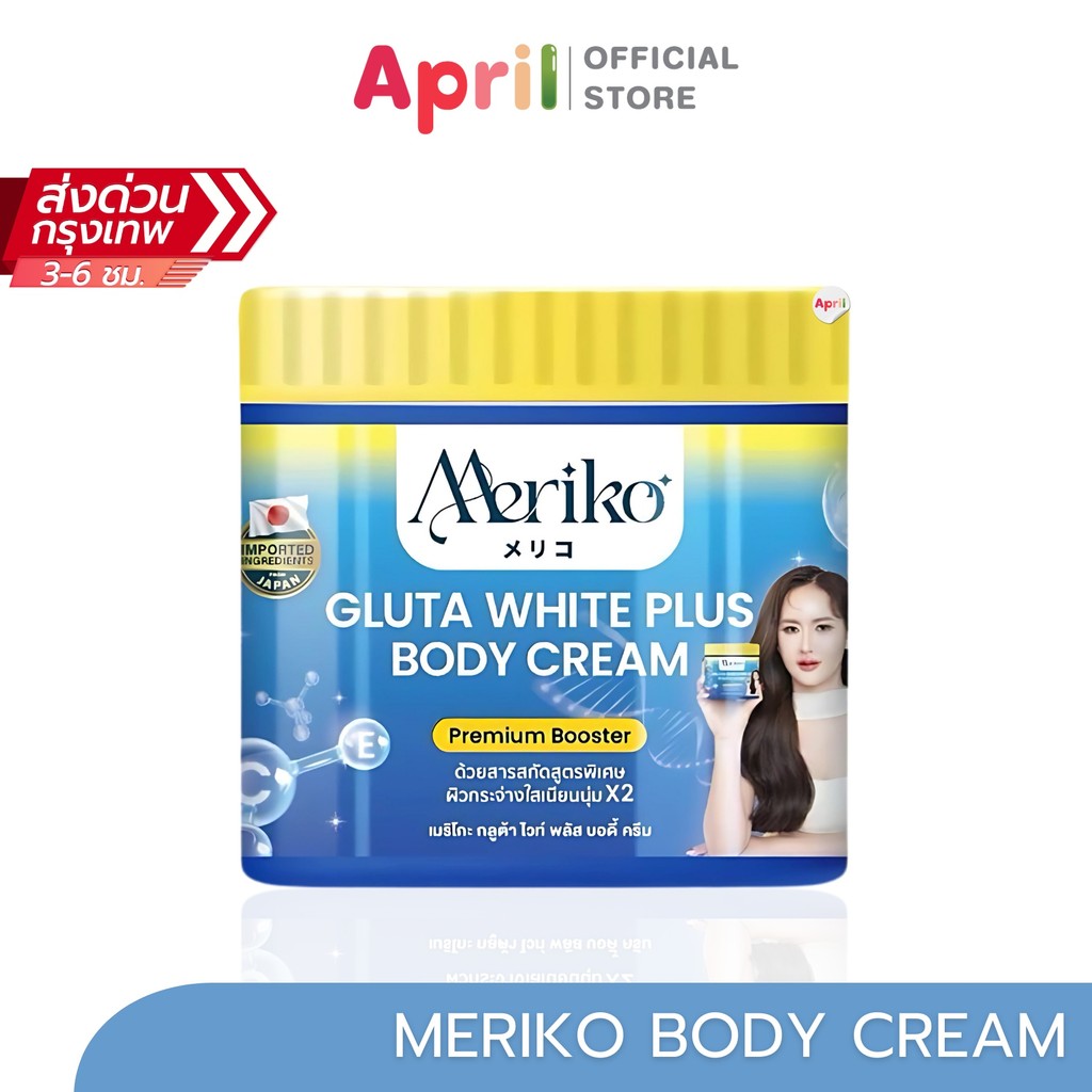 Meriko ครีมเมริโกะ (สูตรใหม่แพ็คเกจใหม่) ครีมบำรุงผิวขาวพรีเมี่ยม บูสเต ...