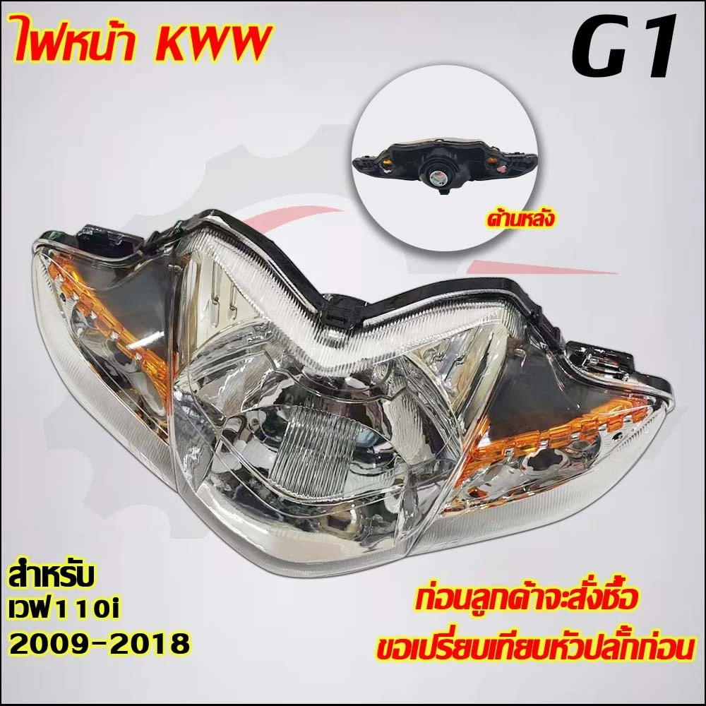 ไฟหน้าท้ายเวฟ 110i ปี 2009-2018 รหัส KWW ไม่มีล็อกไฟ รูปที่ 2