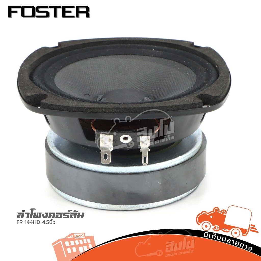 ดอกลำโพงฟูลเรนจ์ FOSTER FR 144HD 4.5 นิ้ว 8Ω วอยซ์ 25 มม. Full Range ...
