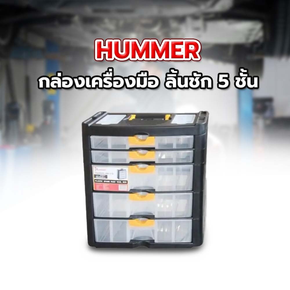 good tools. HUMMER กล่องเครื่องมือ ลิ้นชัก 5 ชั้น HL3079-D ถูกจริงไม่จก ...