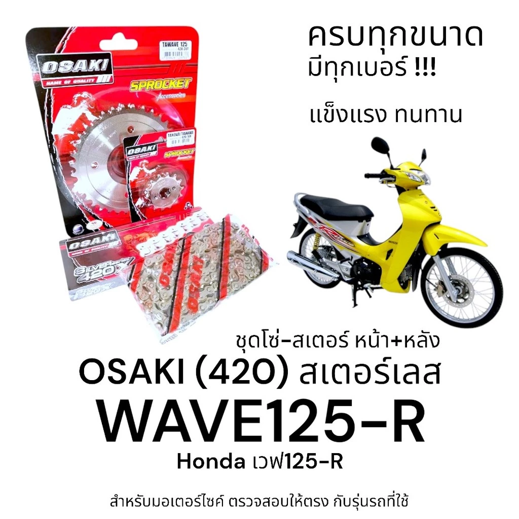ชุดโซ่สเตอร์ OSAKI 420 สำหรับเวฟ125R