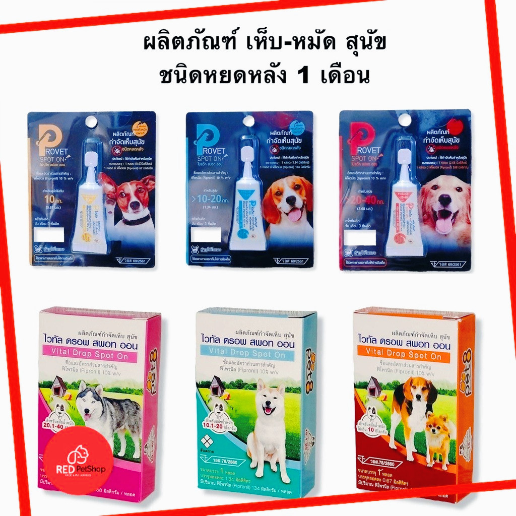 Provet/ Pet8 Vital Drop Spot on for Dog ผลิตภัณฑ์หยดป้องกันหมัดและเห็บ ...