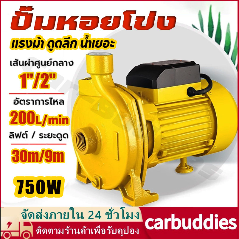 Product image ปั๊มหอยโข่ง 750W ปั๊มน้ำหอยโข่ง 1นิ้ว/2นิ้ว ปั๊มน้ำ ปั๊มไฟฟ้า ปั้มน้ำแรงดัน ใบพัดทองเหลือง ทนทาน แรงม้า ดูดลึก น้ำเยอะ 1