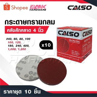 CALSO กระดาษทรายกลม [ 1 แพ็ค 10 ] กระดาษทรายแปะ กระดาษทรายกลมหลัง ...
