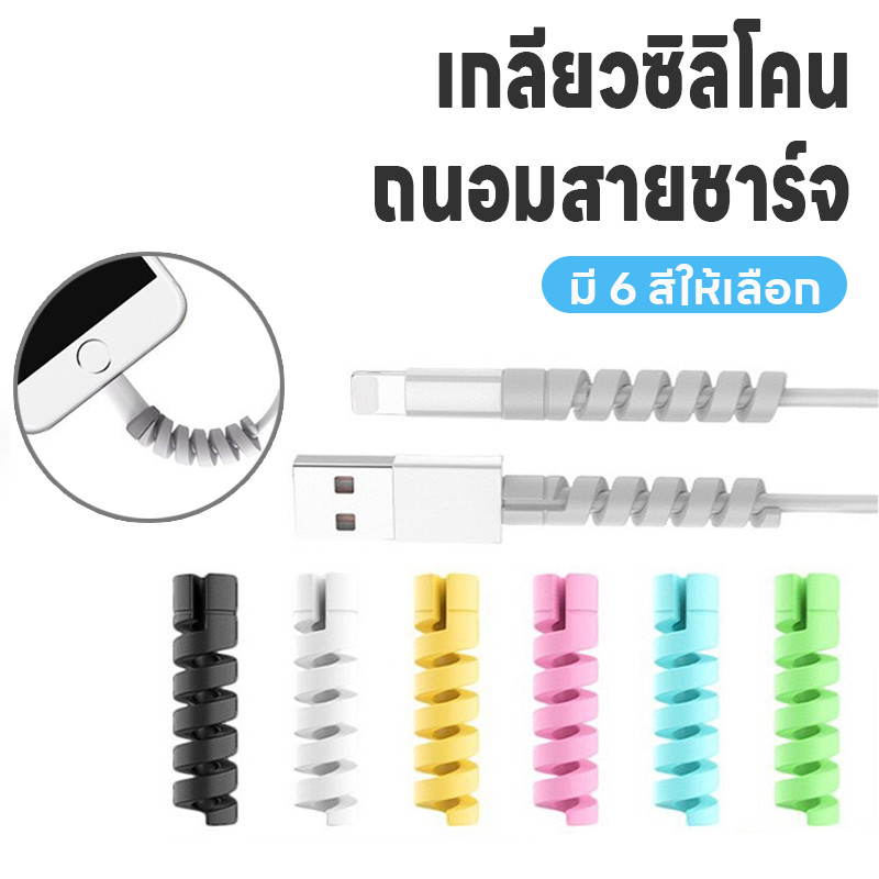 เกลียวซิลิโคน เกลียวซิลิโคนถนอมสายชาร์จ เกลียวหุ้มสายชาร์จ ที่หุ้มสายชาร์จ ที่กันสายชาร์จหัก ที่ถนอมสายUSB มี6สีให้เลือก