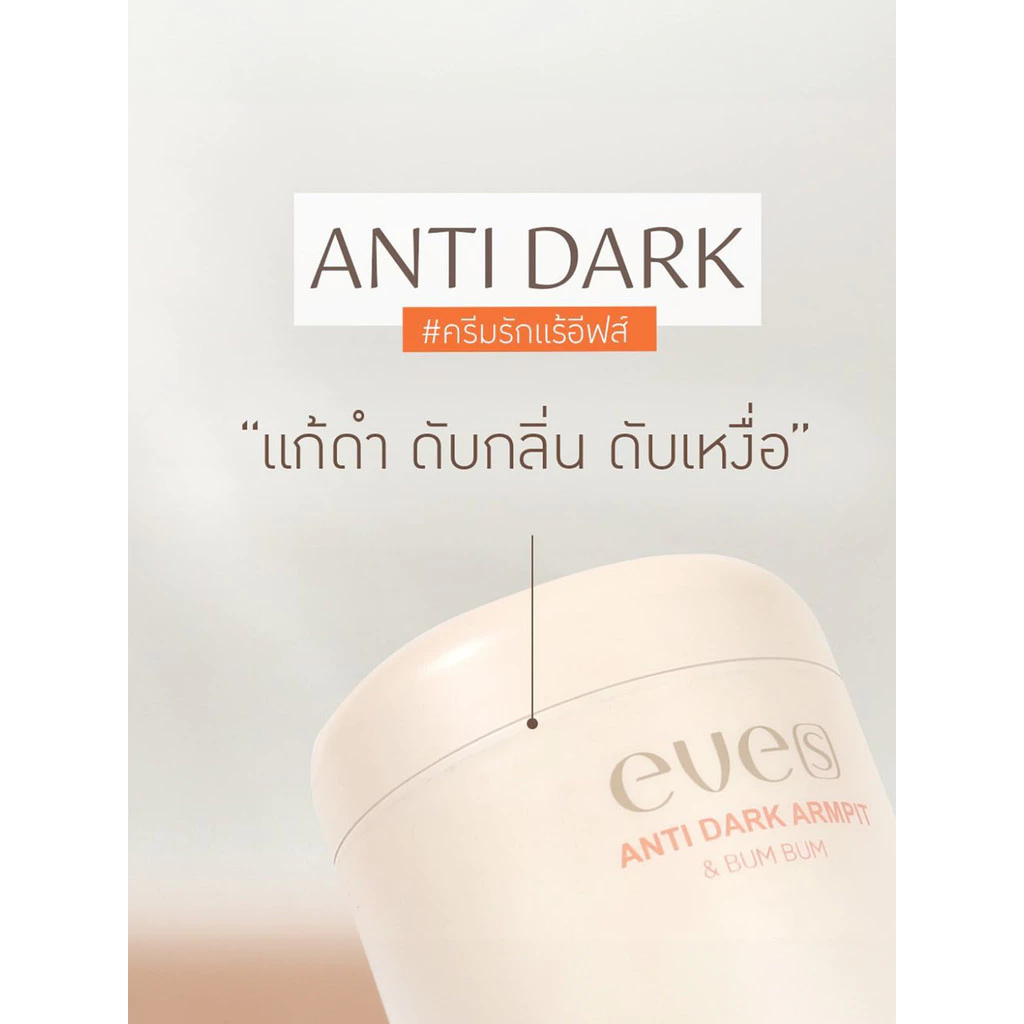 EVE’S ANTI DARK ARMPIT & BUM BUM ครีมบำรุงผิวใต้วงแขนและจุดด่างคล้ำ