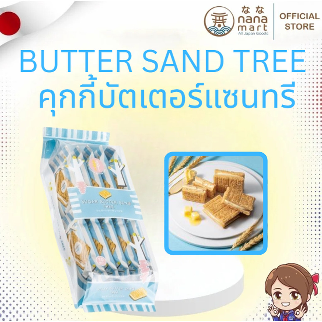 คุกกี้บัตเตอร์แซนทรี Sugar Butter Sand Tree 10 ชิ้น | Shopee Thailand