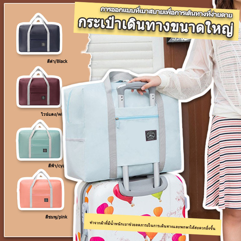 กระเป่าใส่เสื้อผ้า กระเป๋าเดินทาง พร้อมเดินทาง Travel bag ใบใหญ่ พับ ...