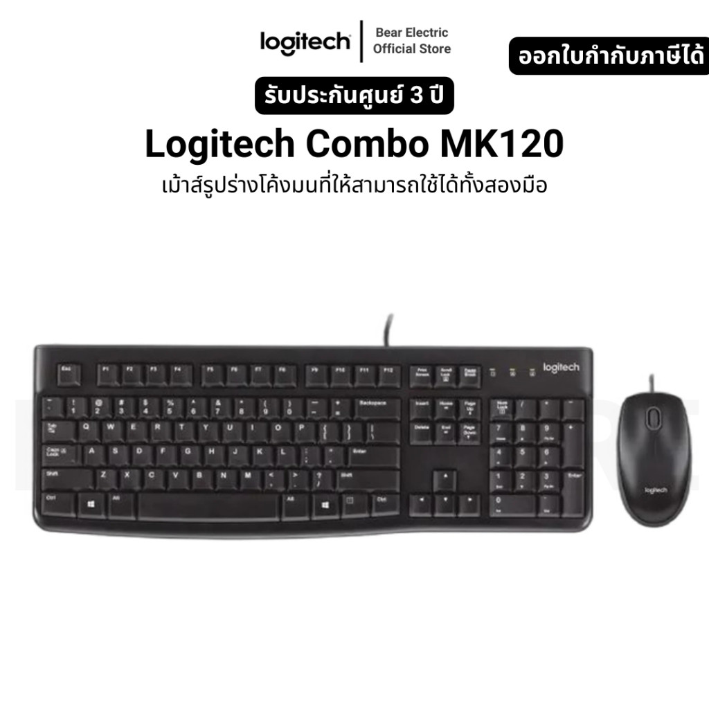 Logitech Combo MK120 เม้าส์รูปร่างโค้งมนที่ให้สามารถใช้ได้ทั้งสองมือ ...